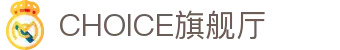 CHOICE旗舰厅 (中国区) - 官方网站